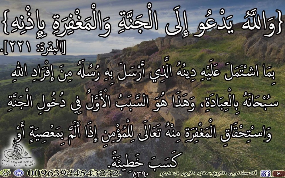 {وَاللَّهُ يَدْعُو إِلَى الْجَنَّةِ وَالْمَغْفِرَةِ بِإِذْنِهِ} [البقرة: 221]. يوم الاثنين.